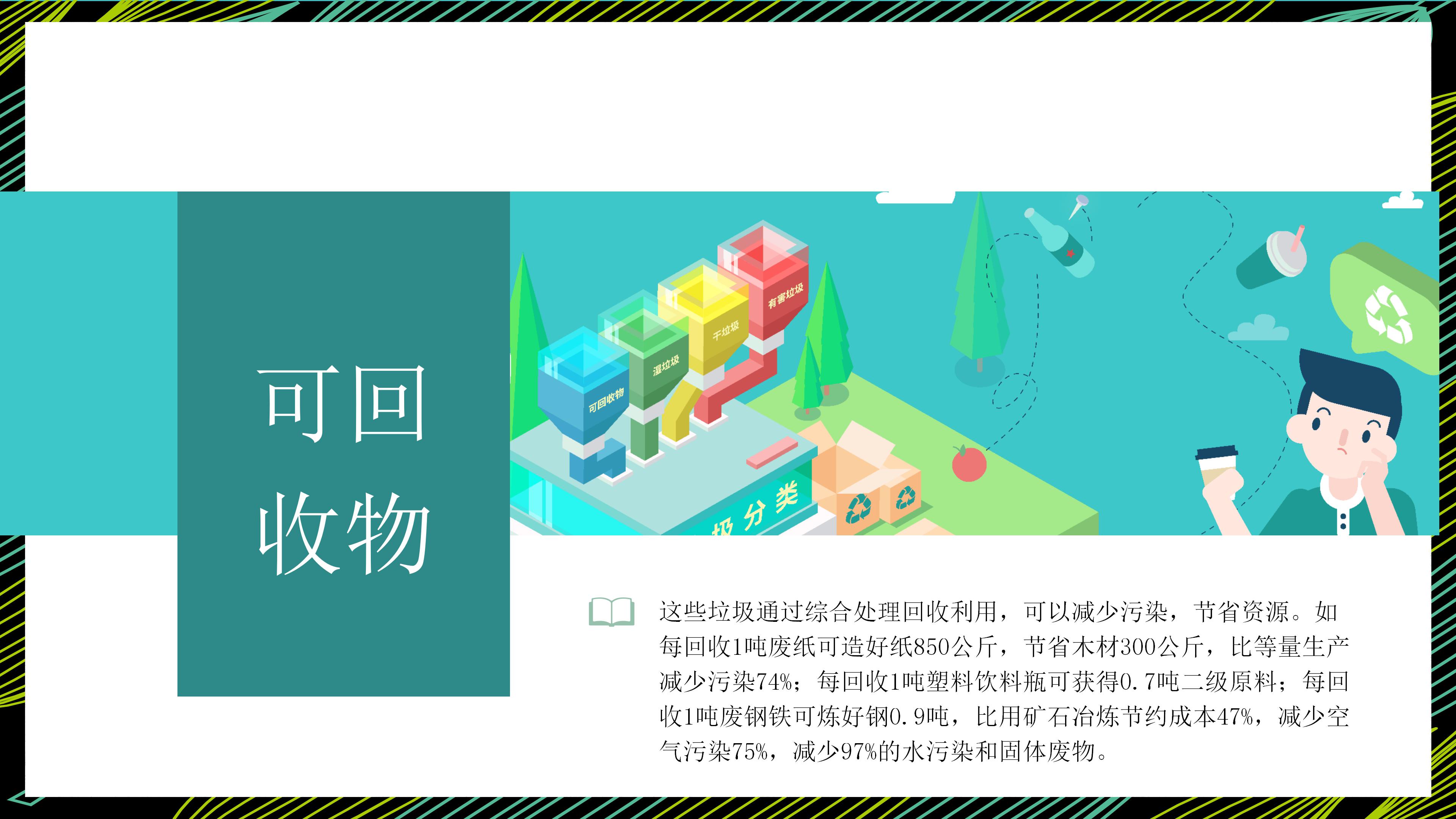 时尚创意漫画风垃圾分类环保公益宣传PPT模板