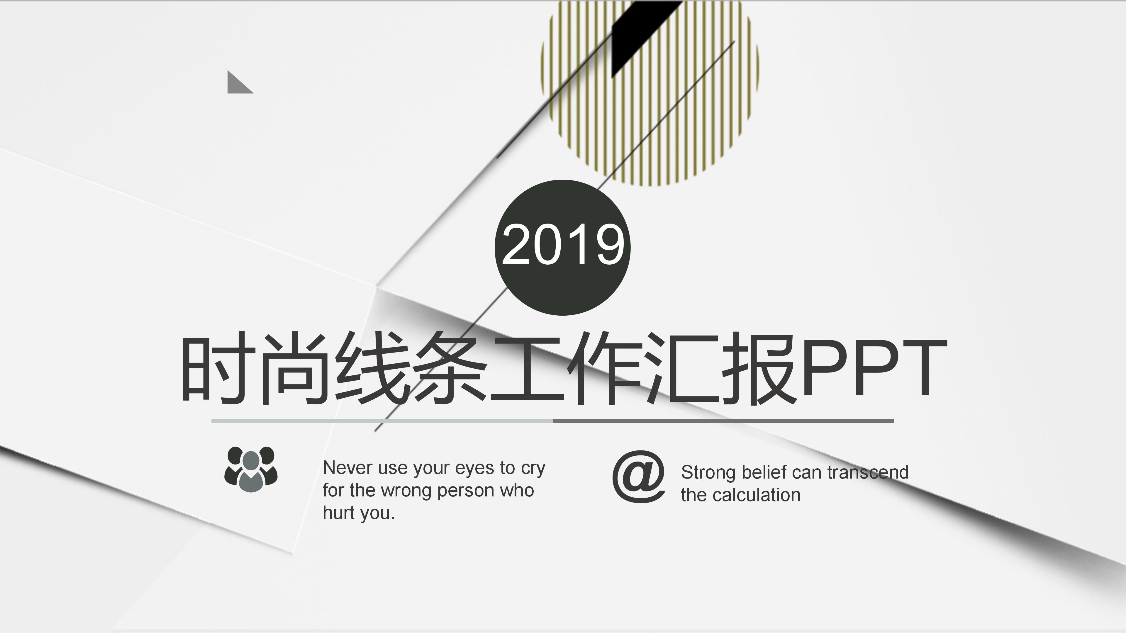 高端时尚线条层次感背景公司工作汇报PPT模板