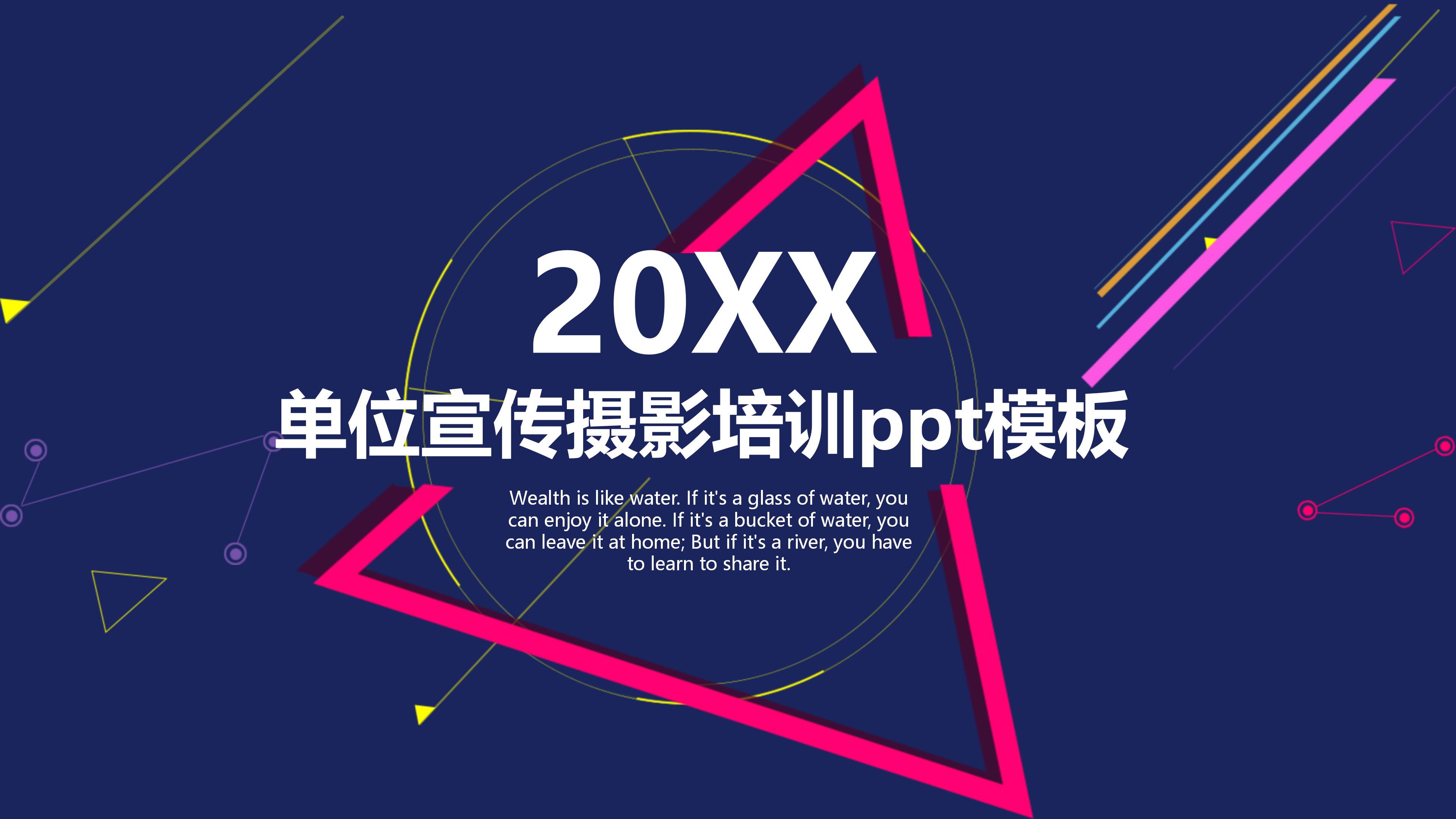 单位宣传摄影培训ppt模板