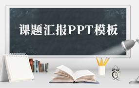 课题汇报ppt模板