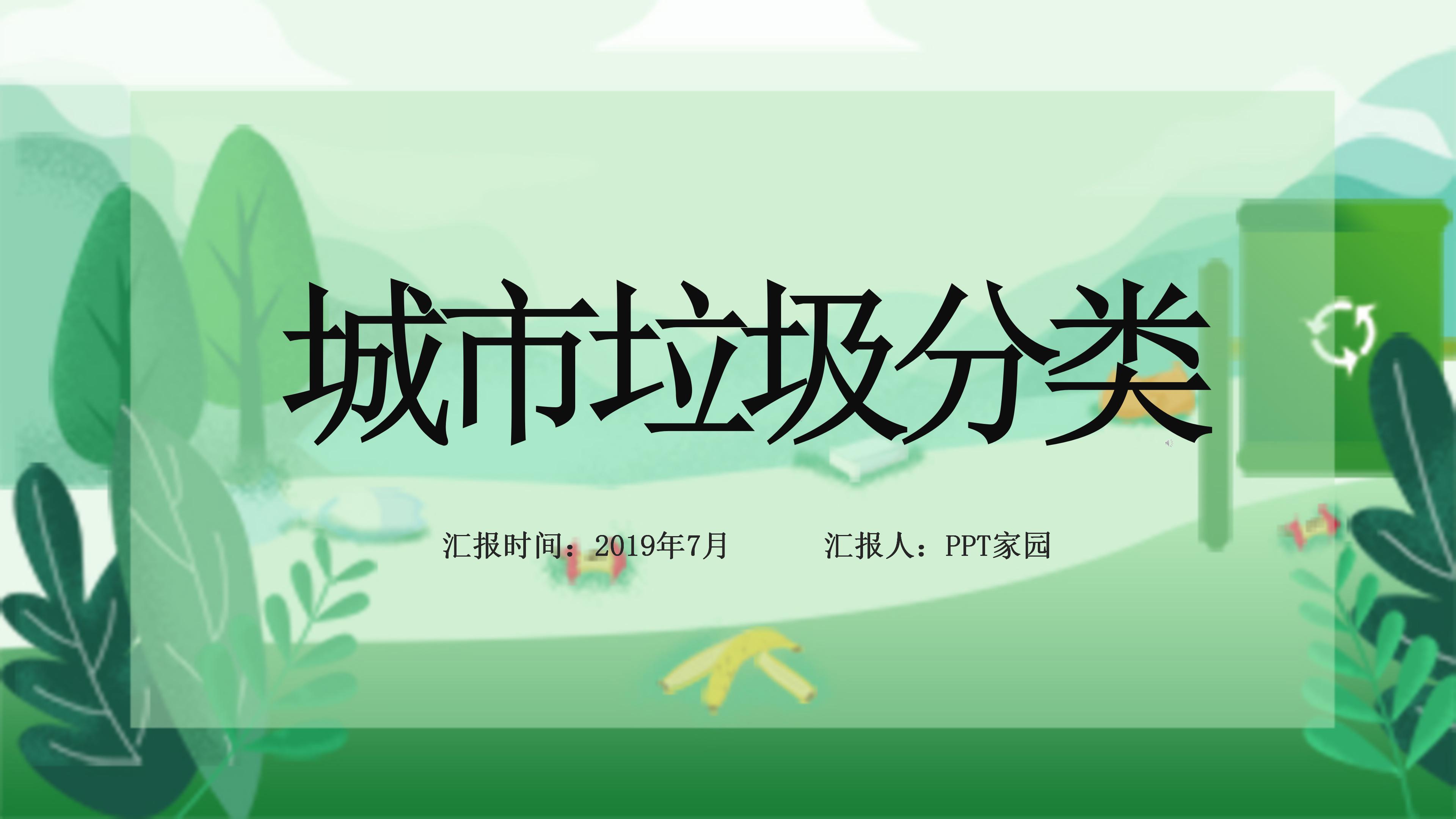 绿色清新漫画风城市垃圾分类环保宣传PPT模板