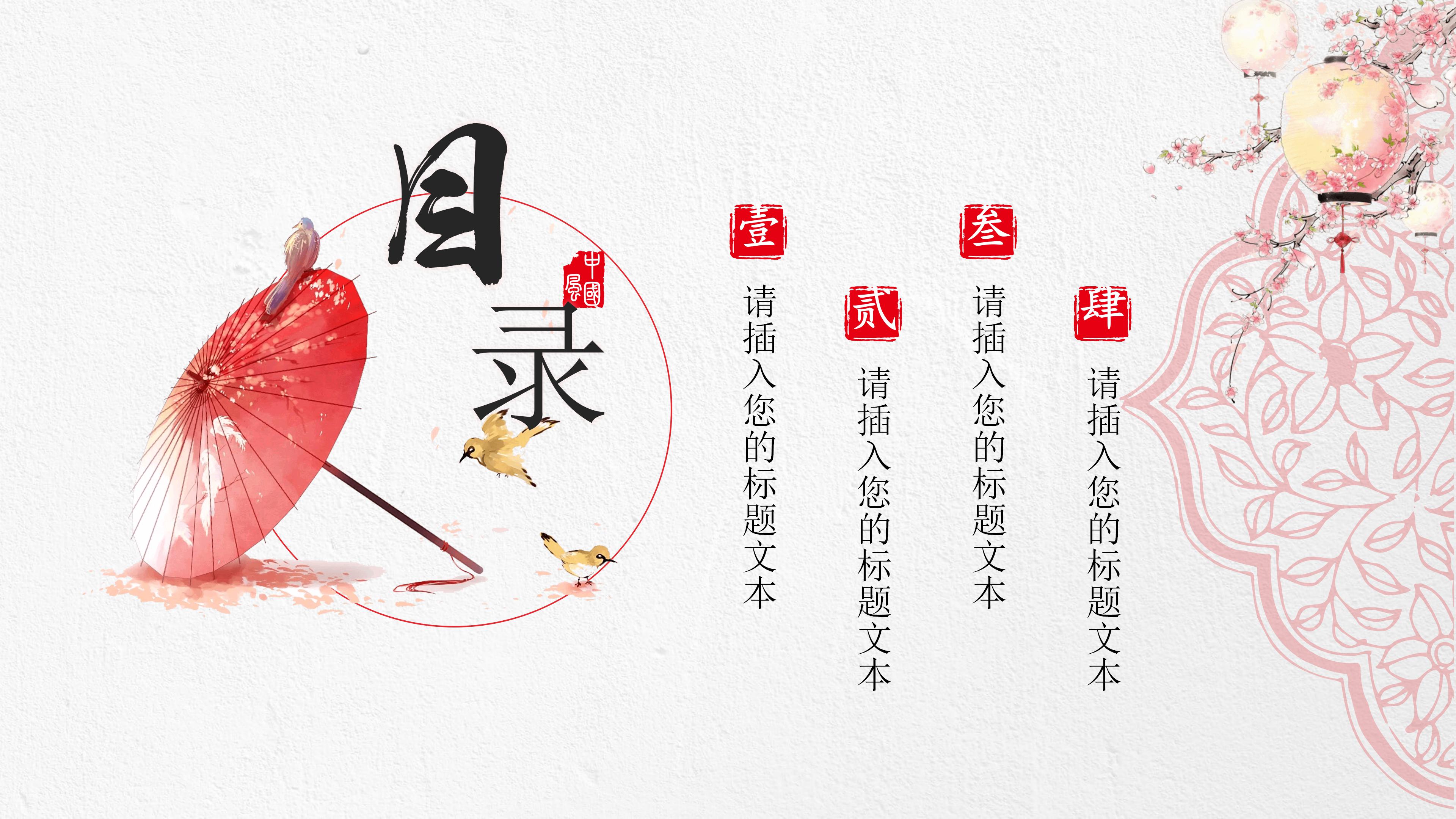 创意素雅中式红伞背景企业文化宣传策划PPT模板