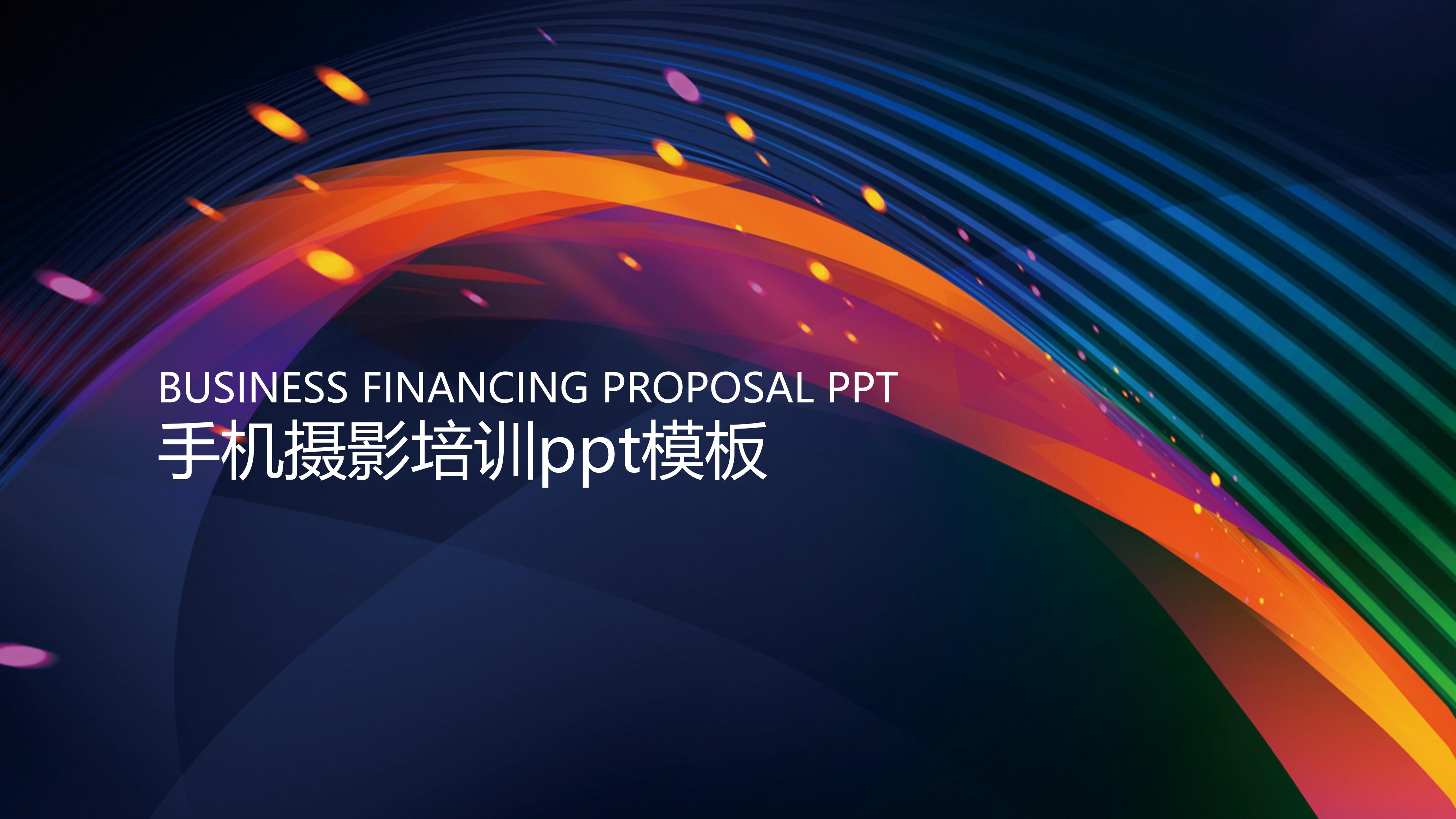 手机摄影培训ppt模板