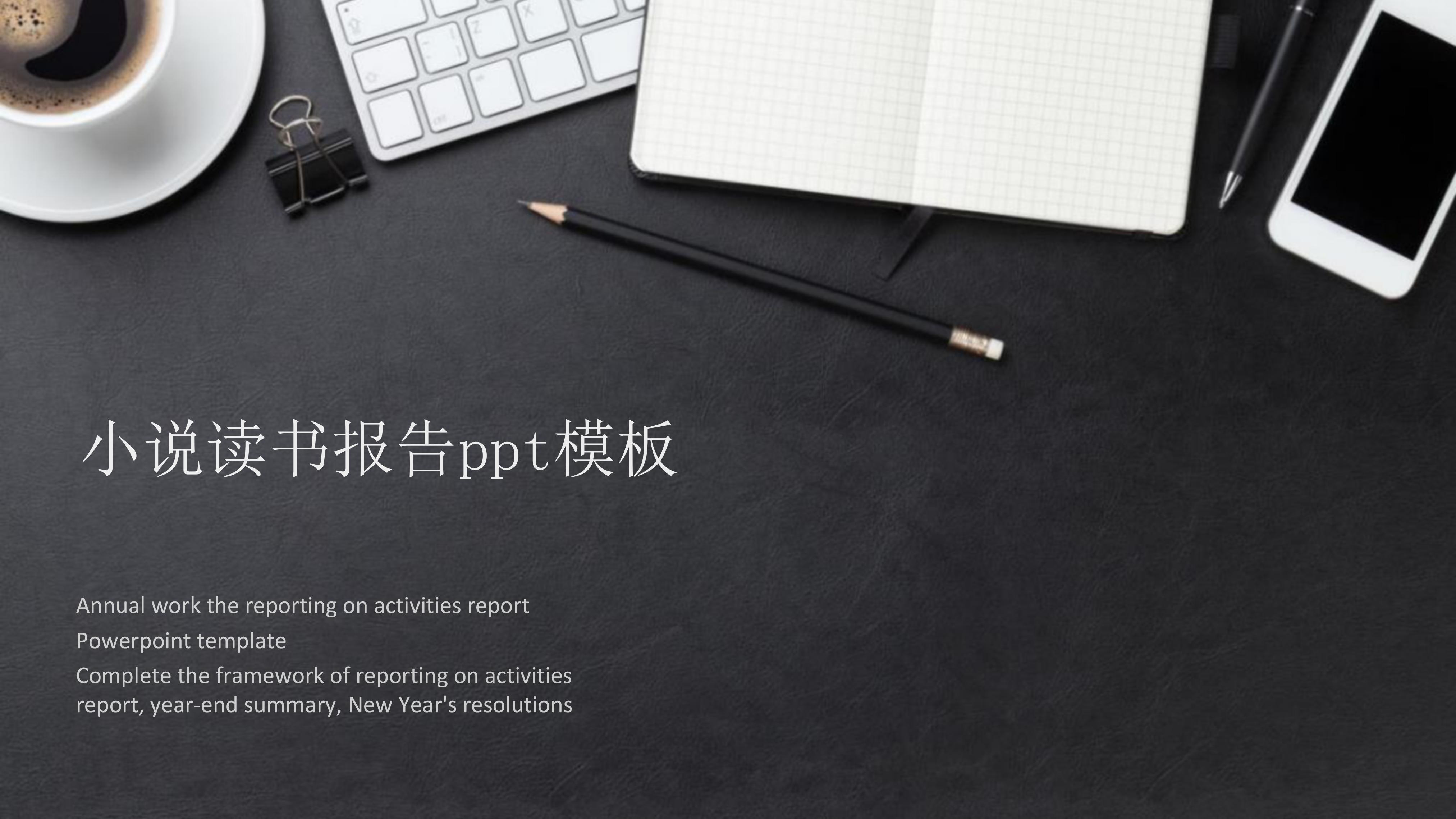 小说读书报告ppt模板