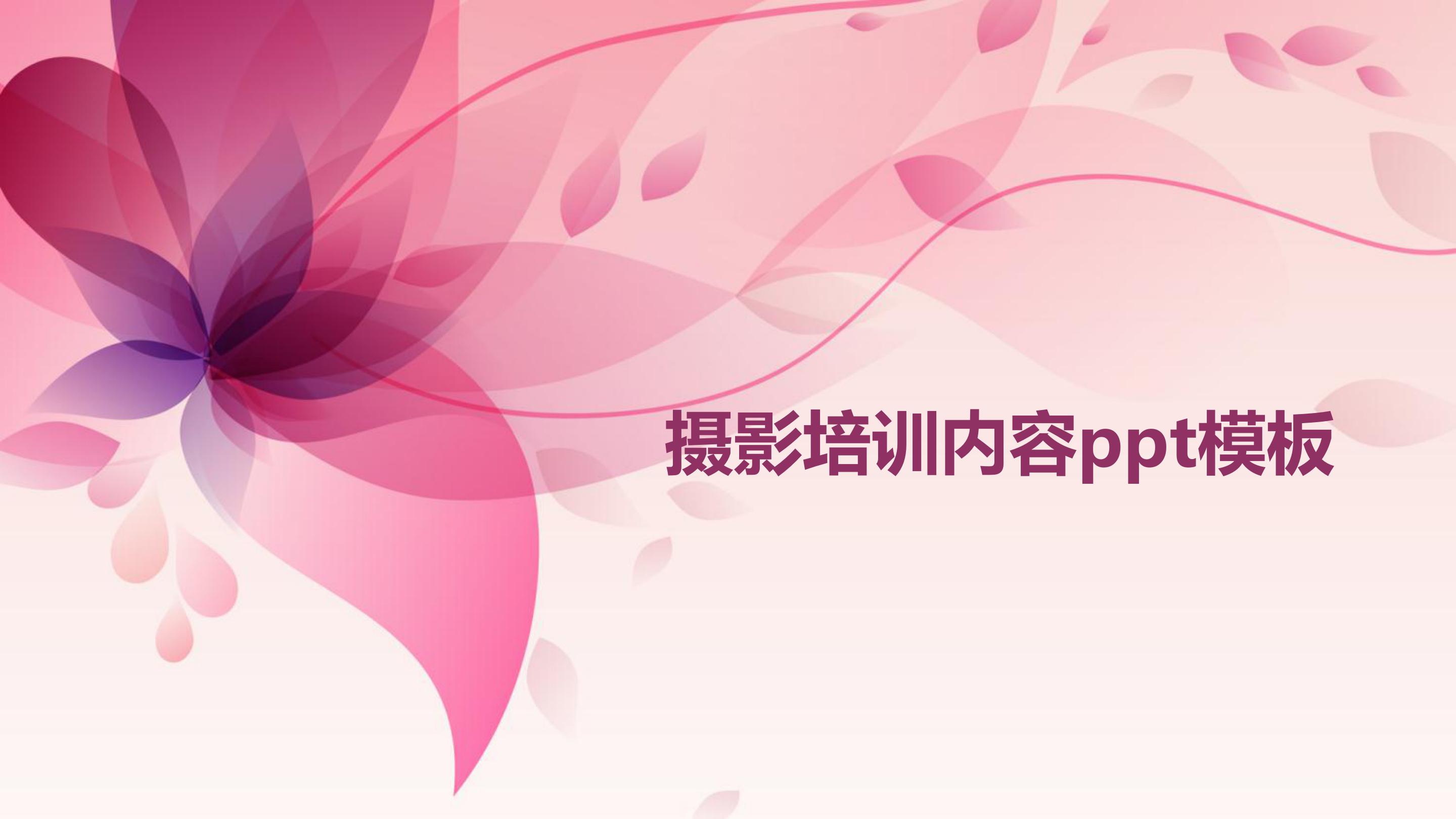 摄影培训内容ppt模板