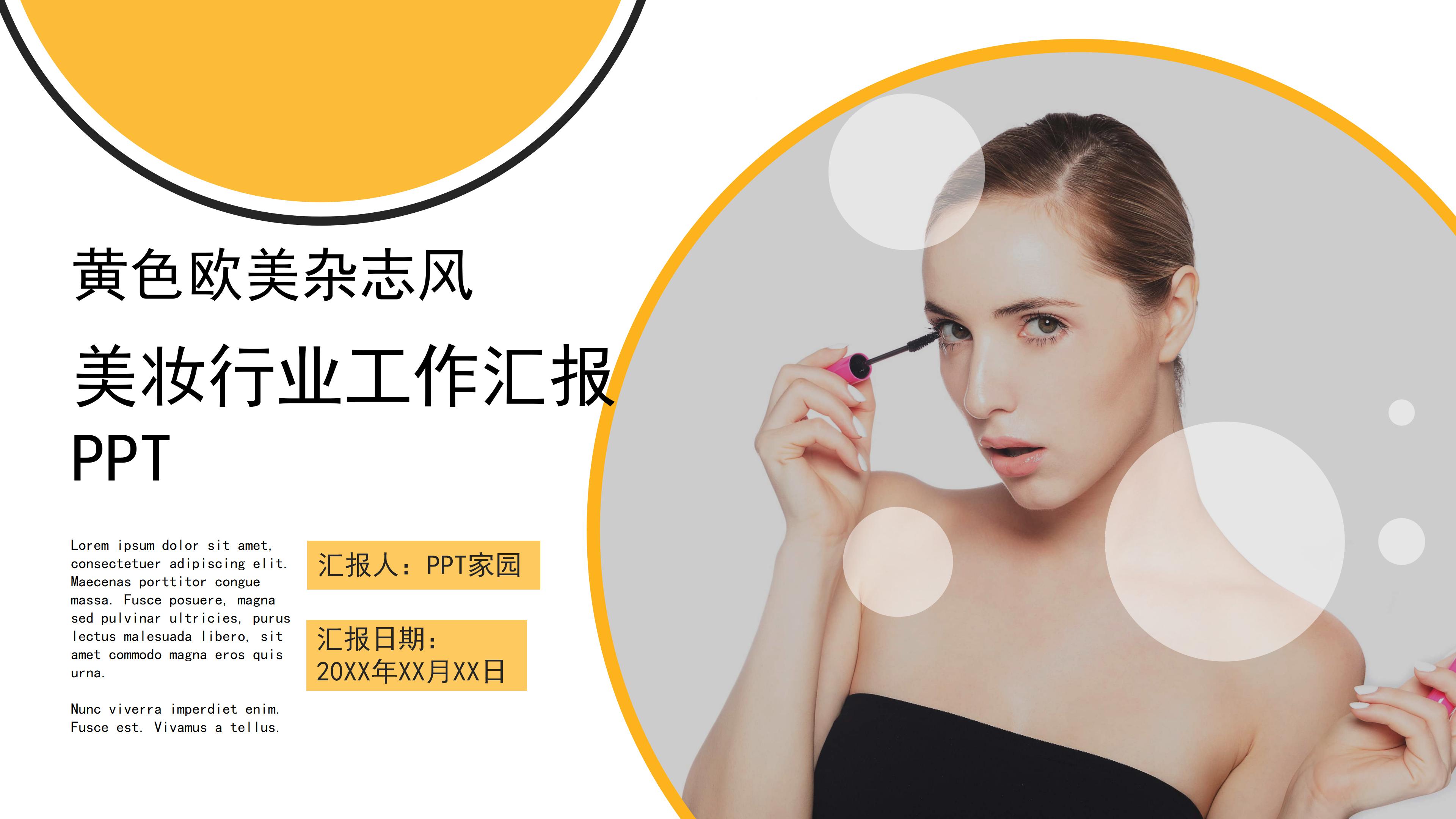 活动时尚欧美杂志风美妆行业工作汇报PPT模板