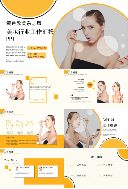 活动时尚欧美杂志风美妆行业工作汇报PPT模板