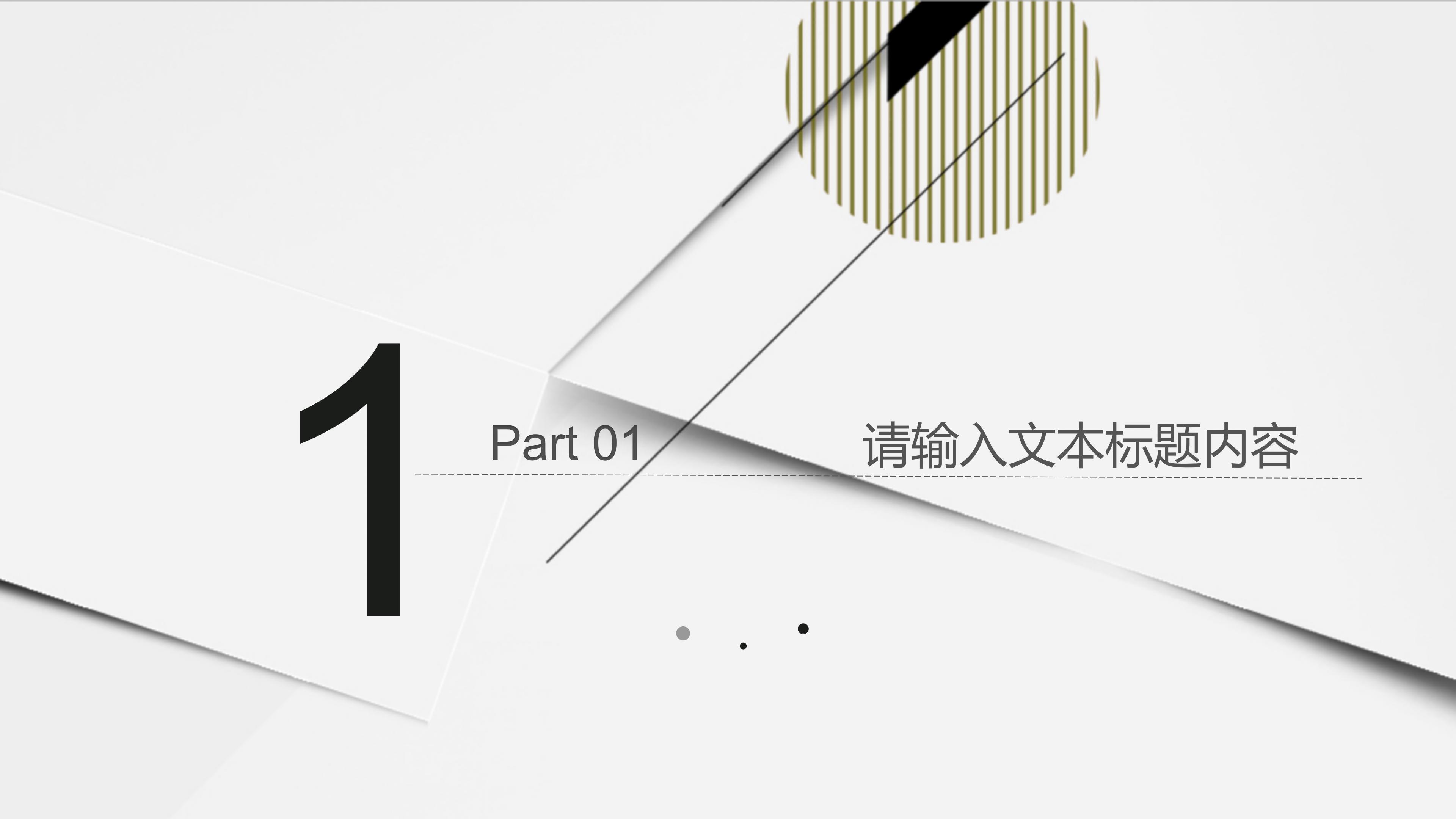 高端时尚线条层次感背景公司工作汇报PPT模板