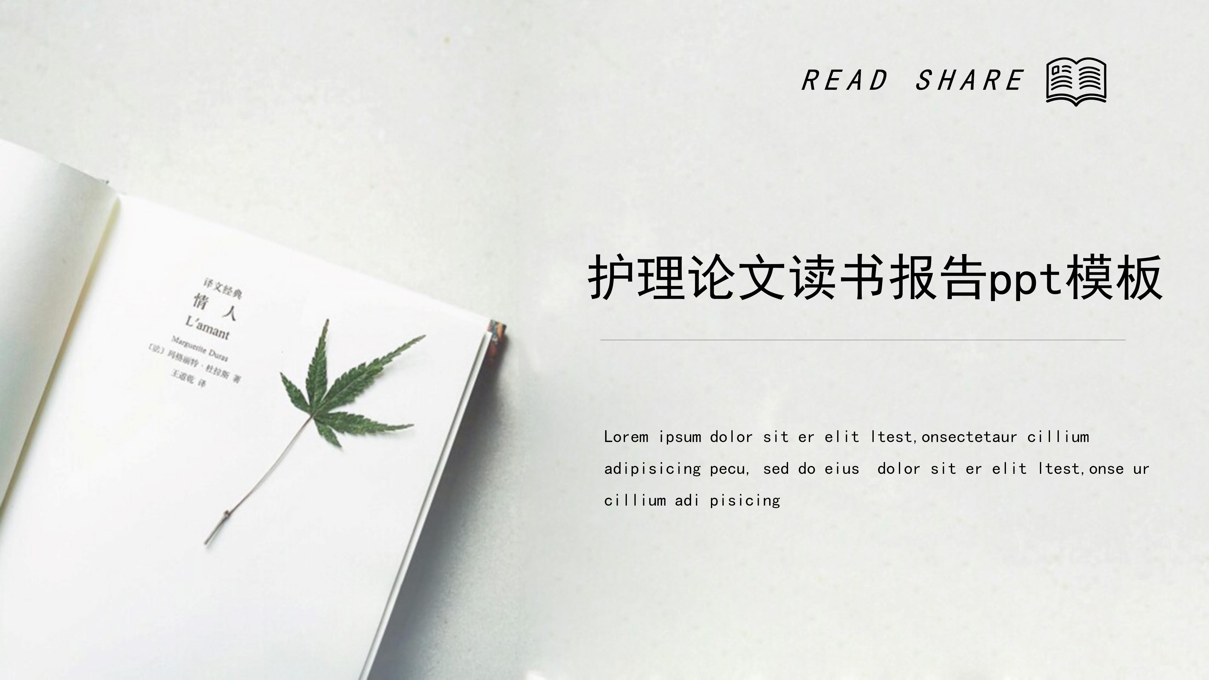 护理论文读书报告ppt模板