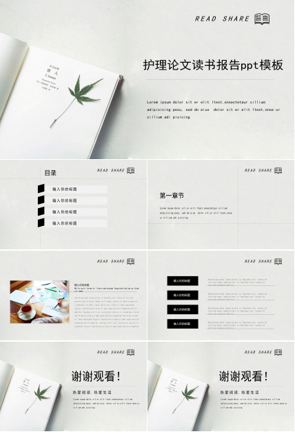 护理论文读书报告ppt模板