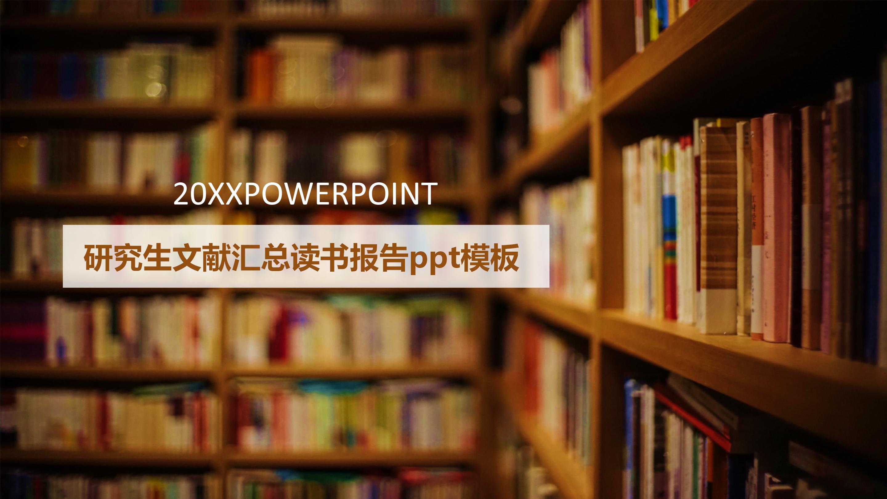 研究生文献汇总读书报告ppt模板