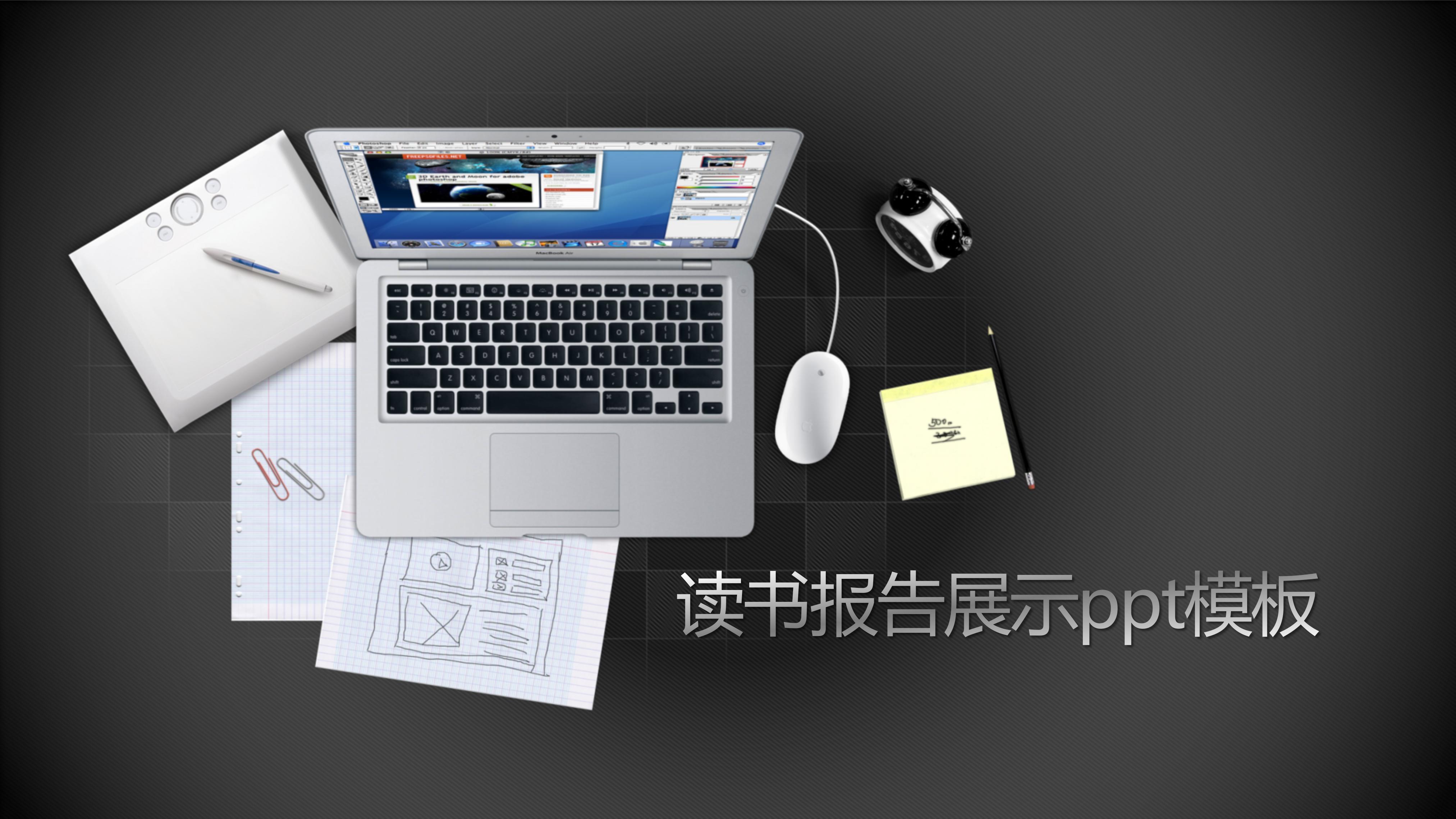 读书报告展示ppt模板