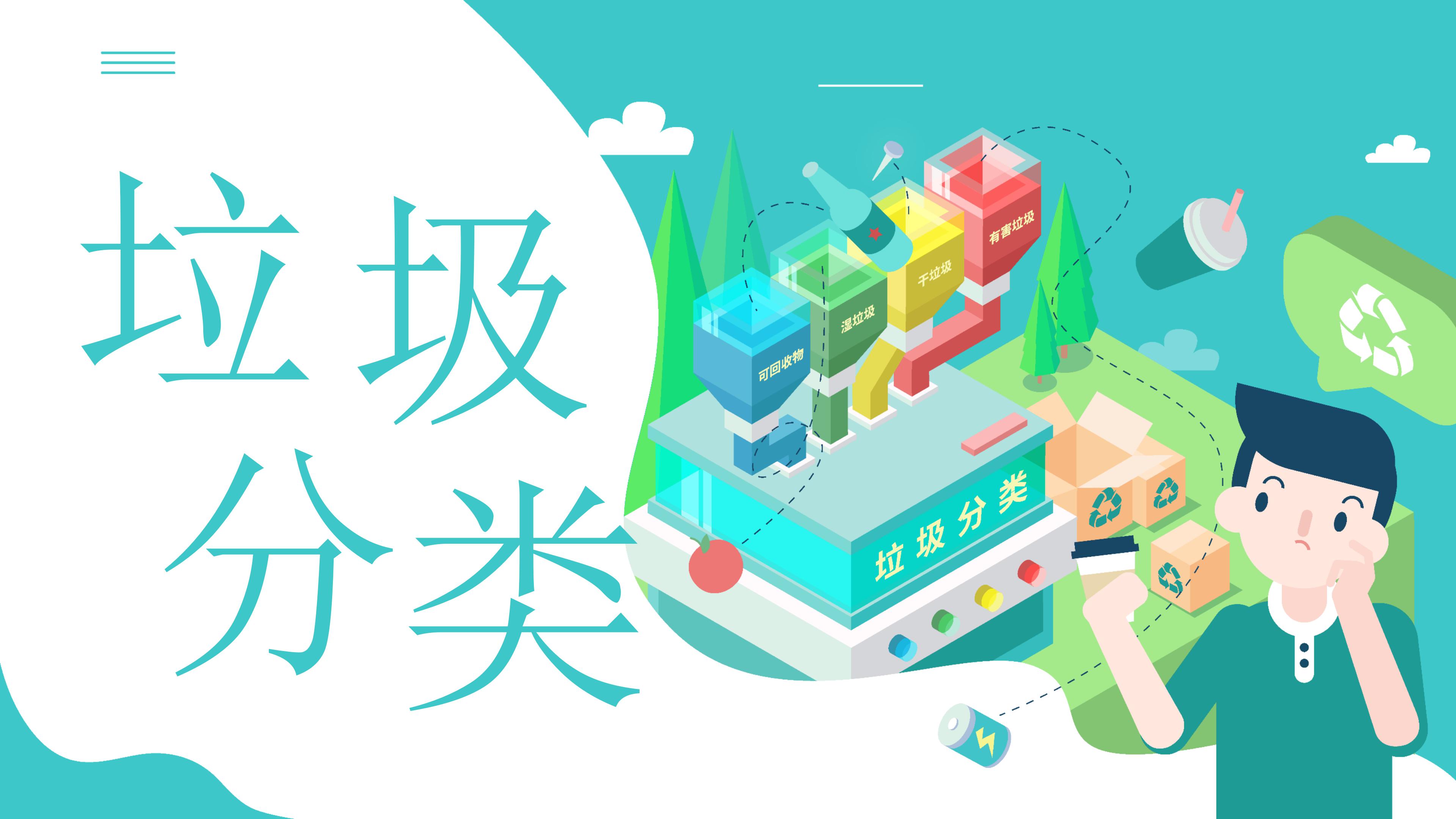 时尚创意漫画风垃圾分类环保公益宣传PPT模板