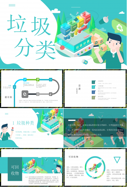 时尚创意漫画风垃圾分类环保公益宣传PPT模板