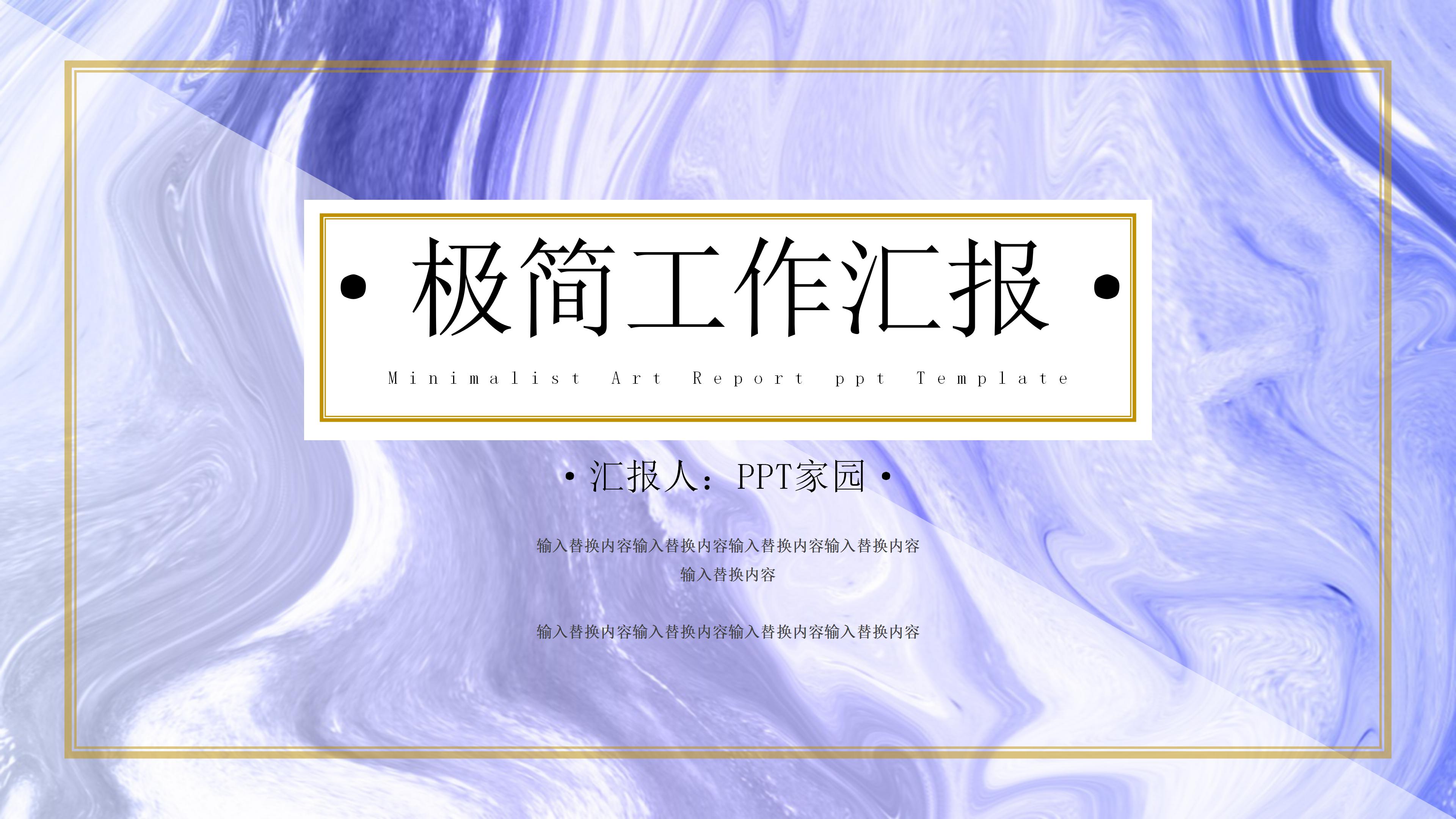 创意极简艺术风公司工作汇报PPT模板