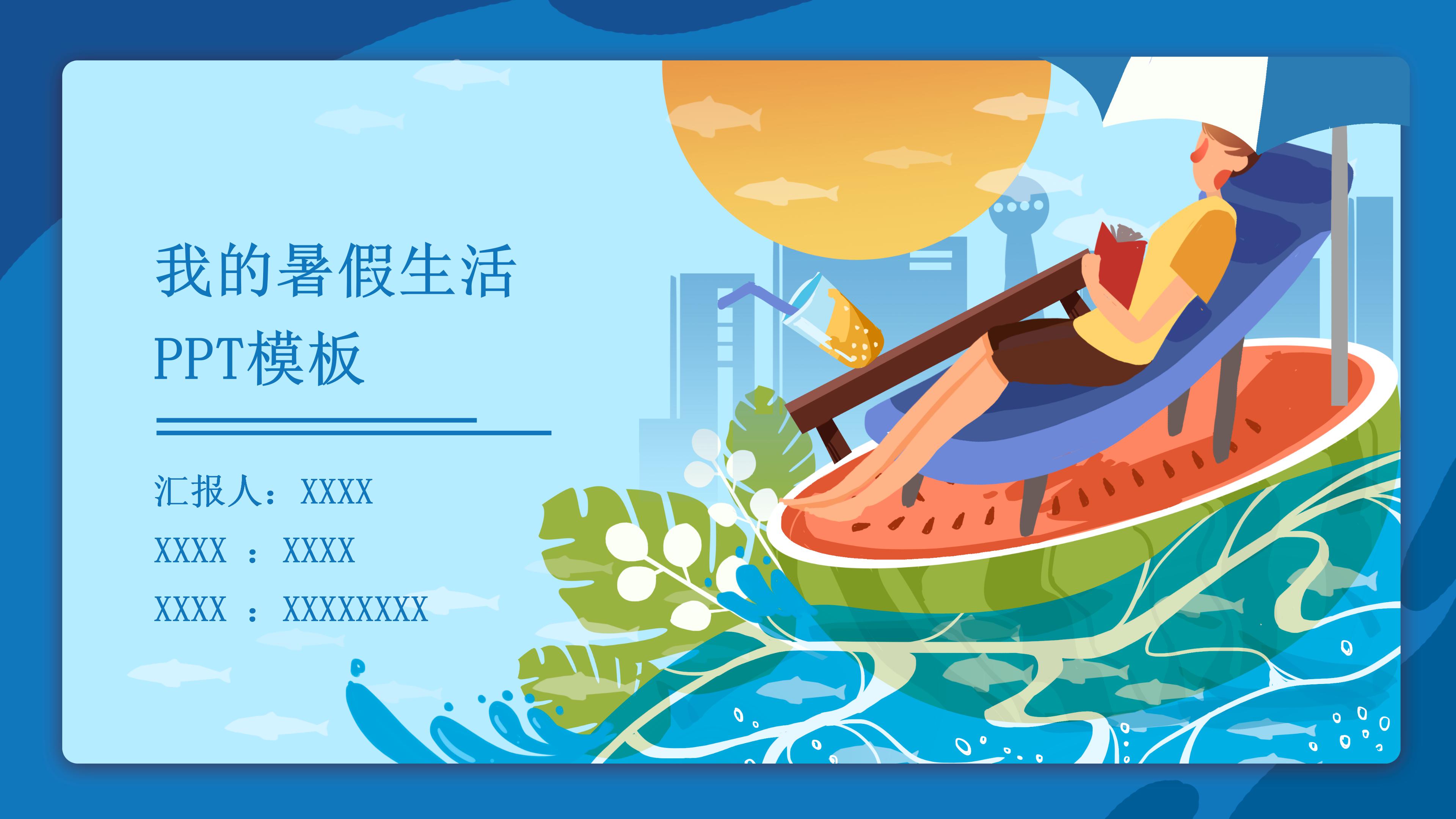 清新时尚创意插画风背景暑假生活记录PPT模板