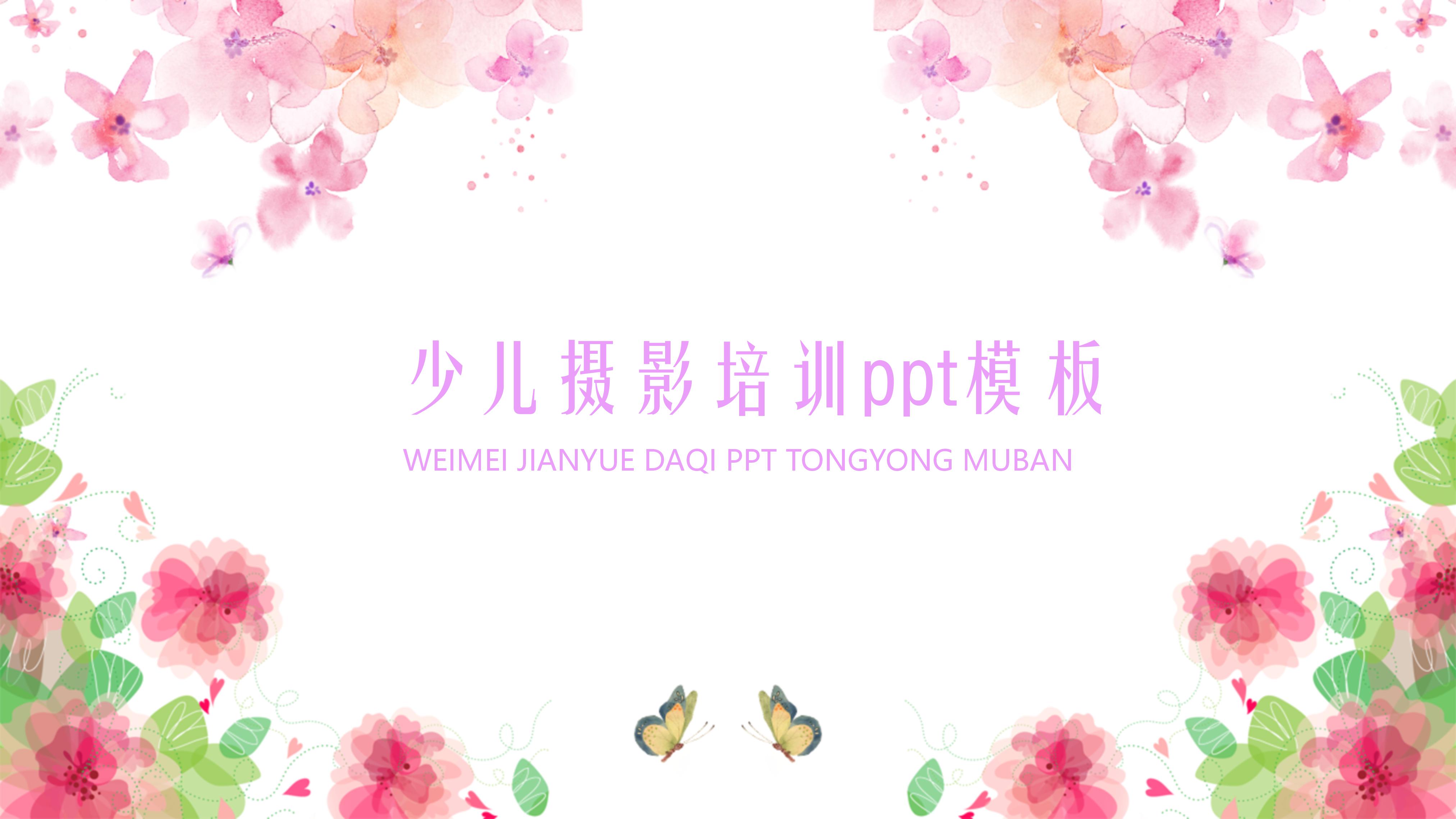 少儿摄影培训ppt模板