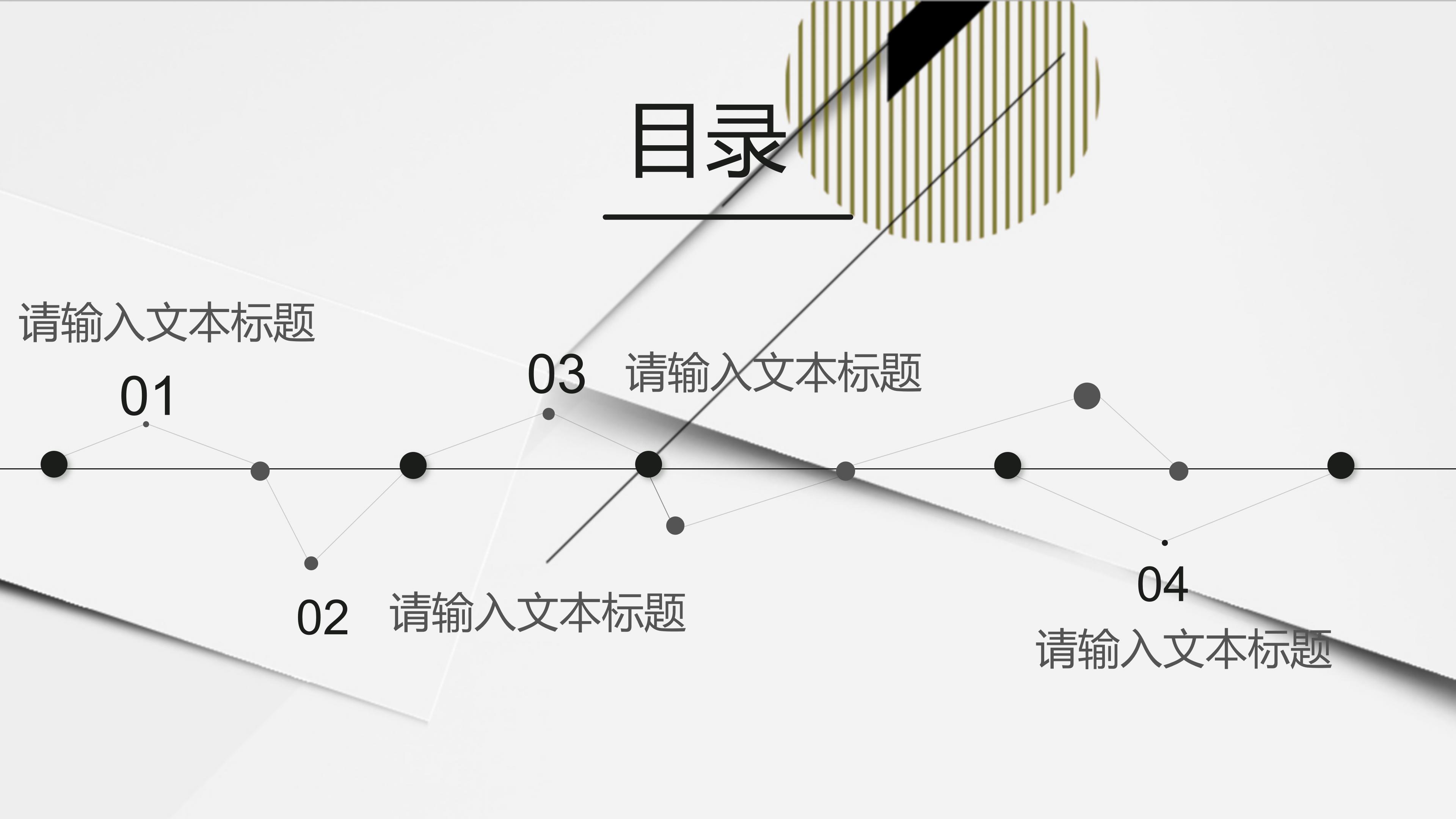 高端时尚线条层次感背景公司工作汇报PPT模板