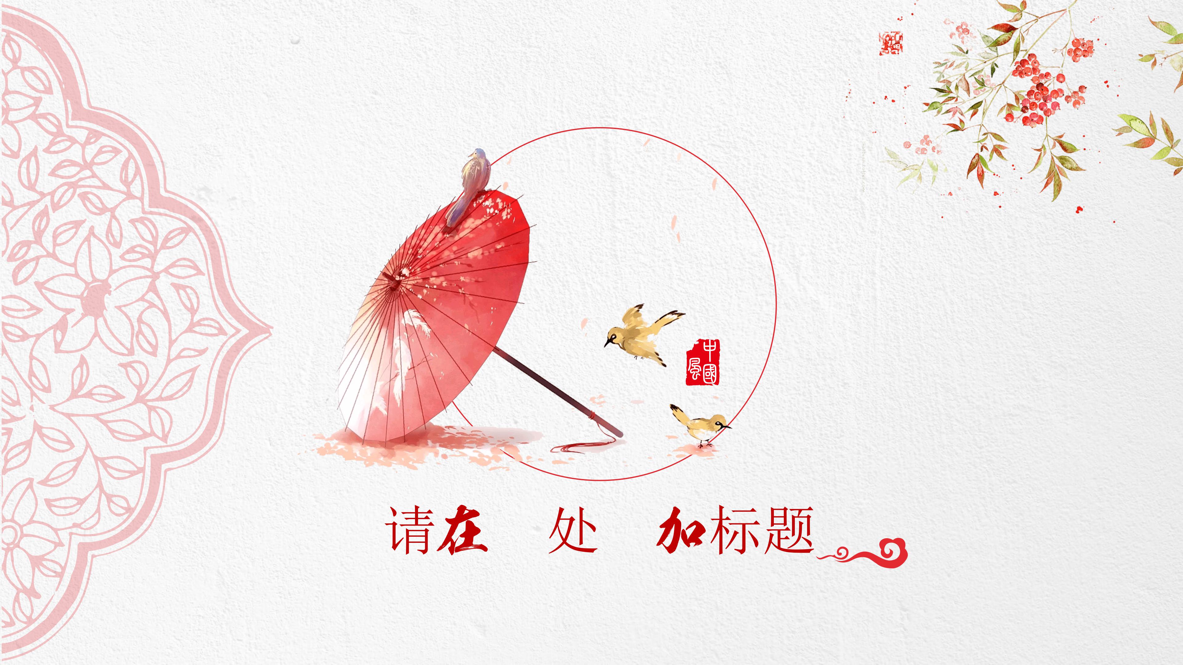 创意素雅中式红伞背景企业文化宣传策划PPT模板