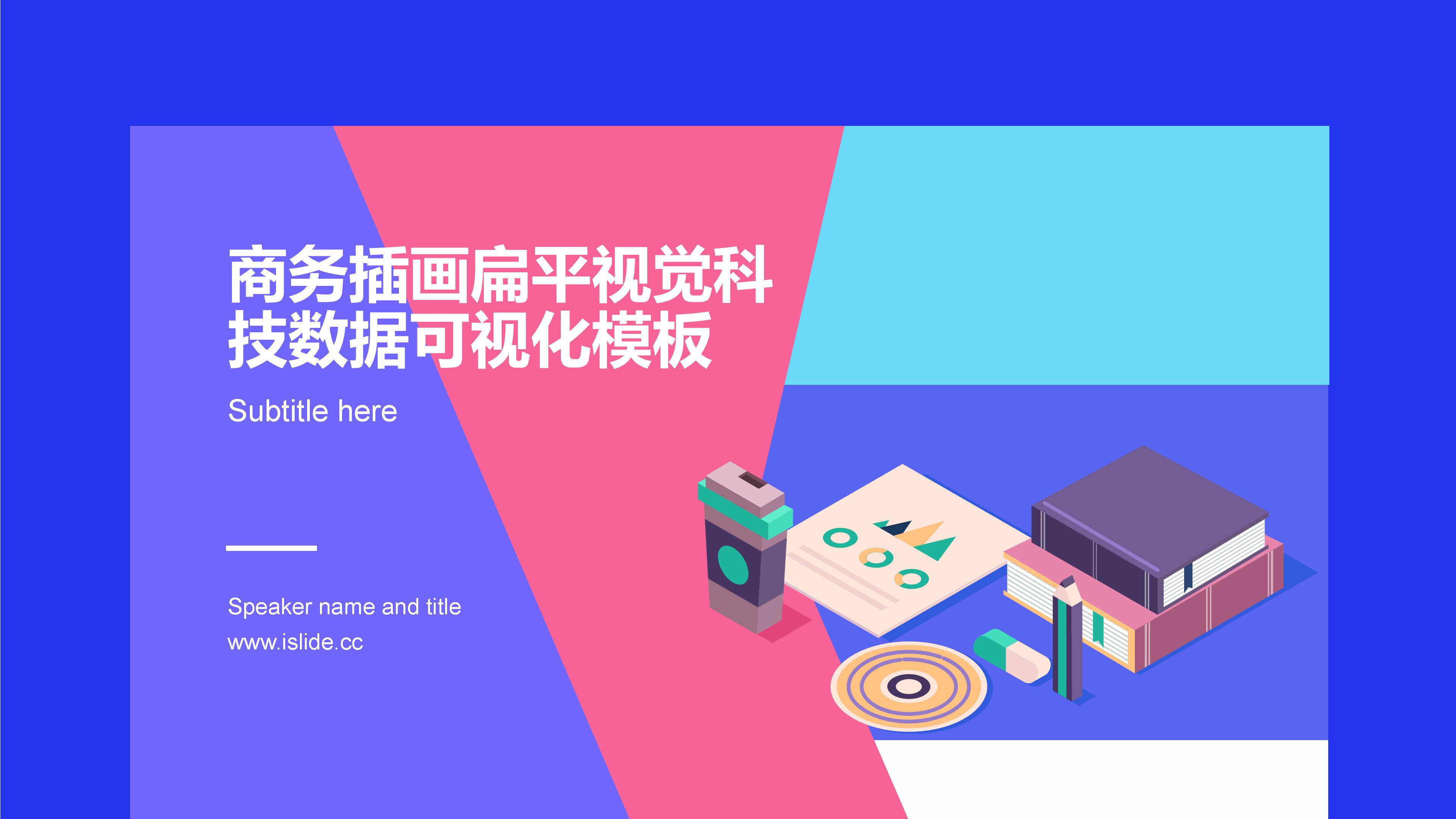 时尚创意扁平插画风科技公司数据报告PPT模板
