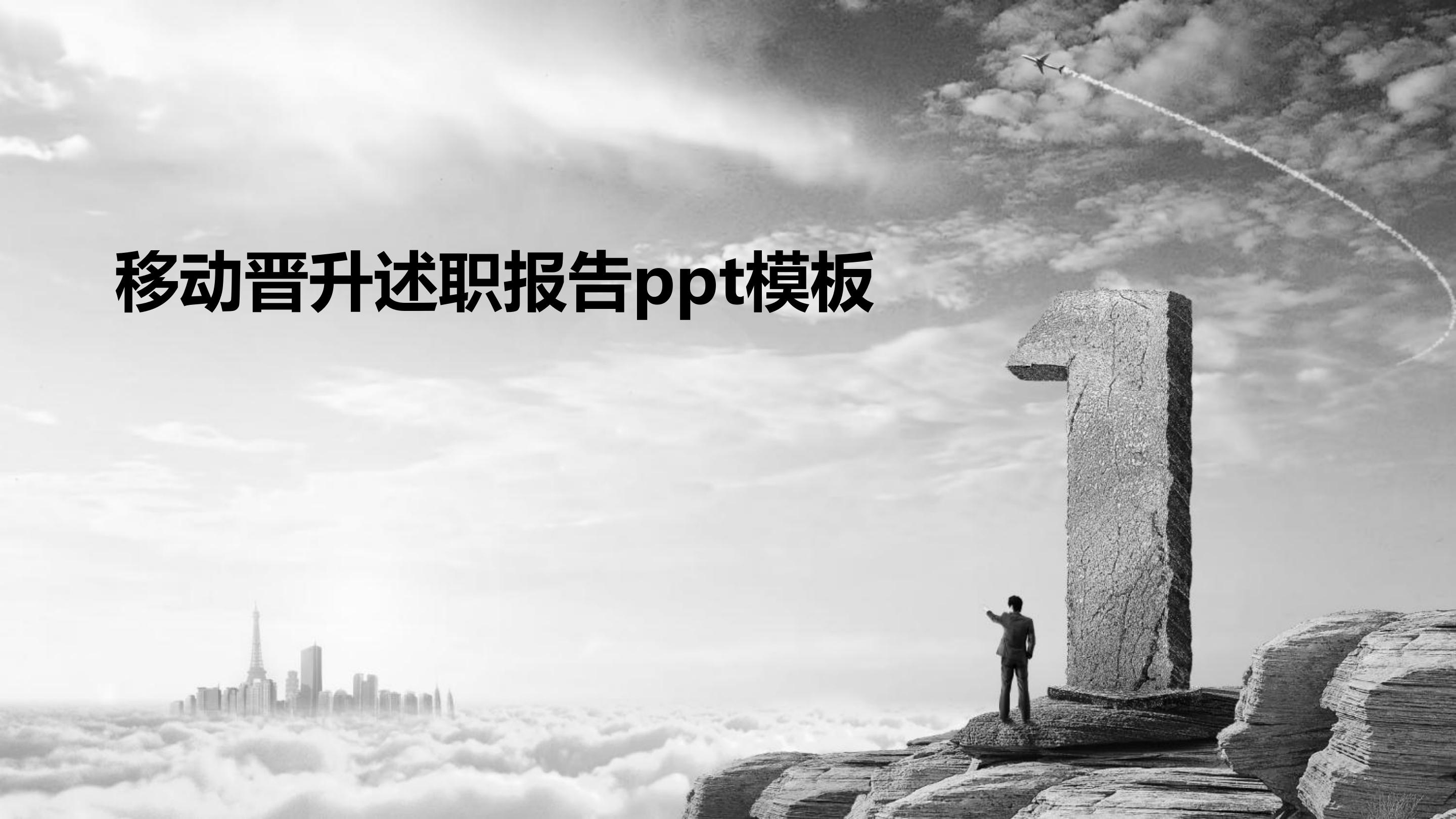 移动晋升述职报告ppt模板