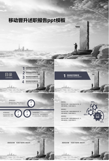 移动晋升述职报告ppt模板
