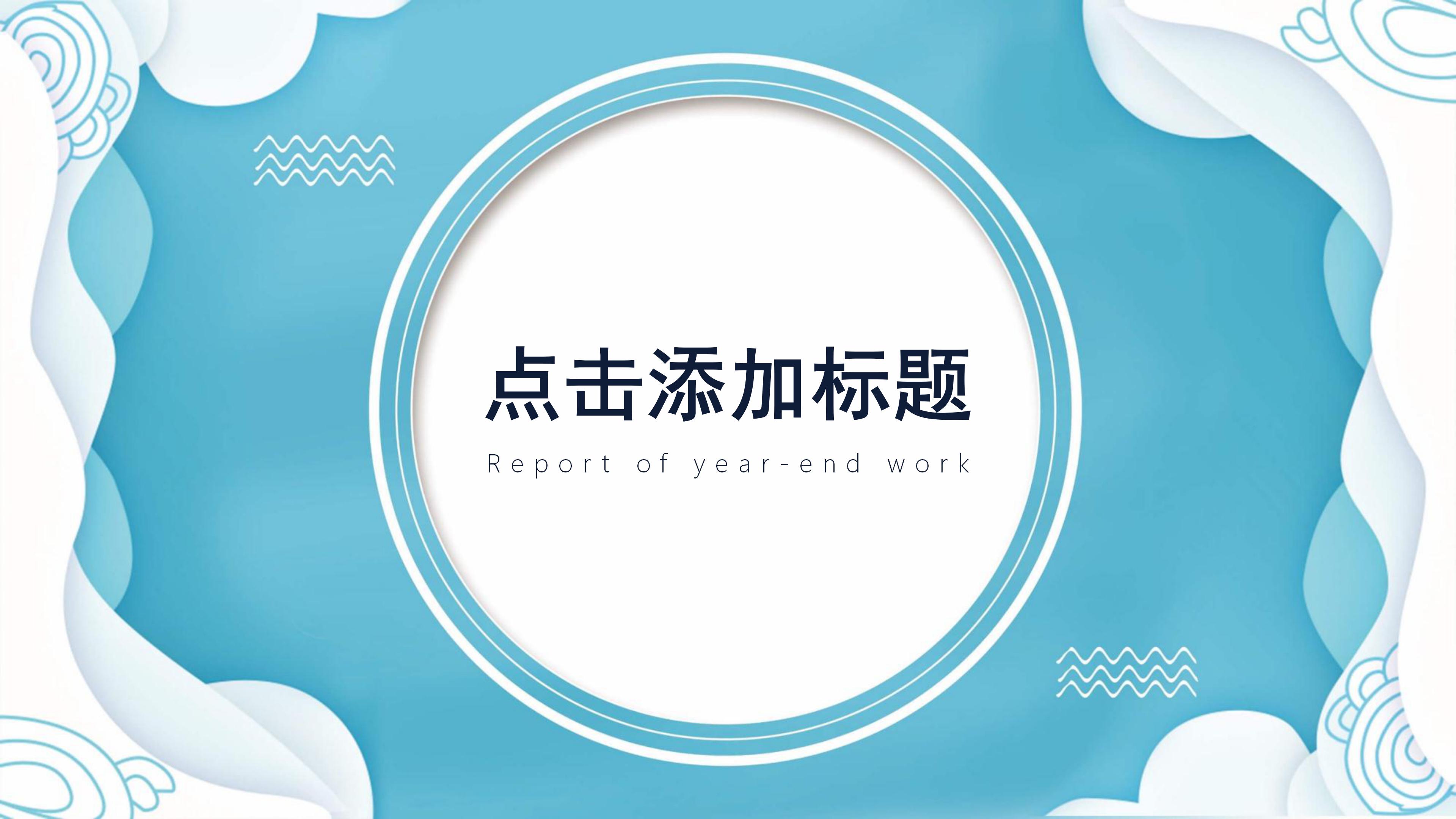 时尚清新创意波浪层次边框点缀商务通用PPT模板