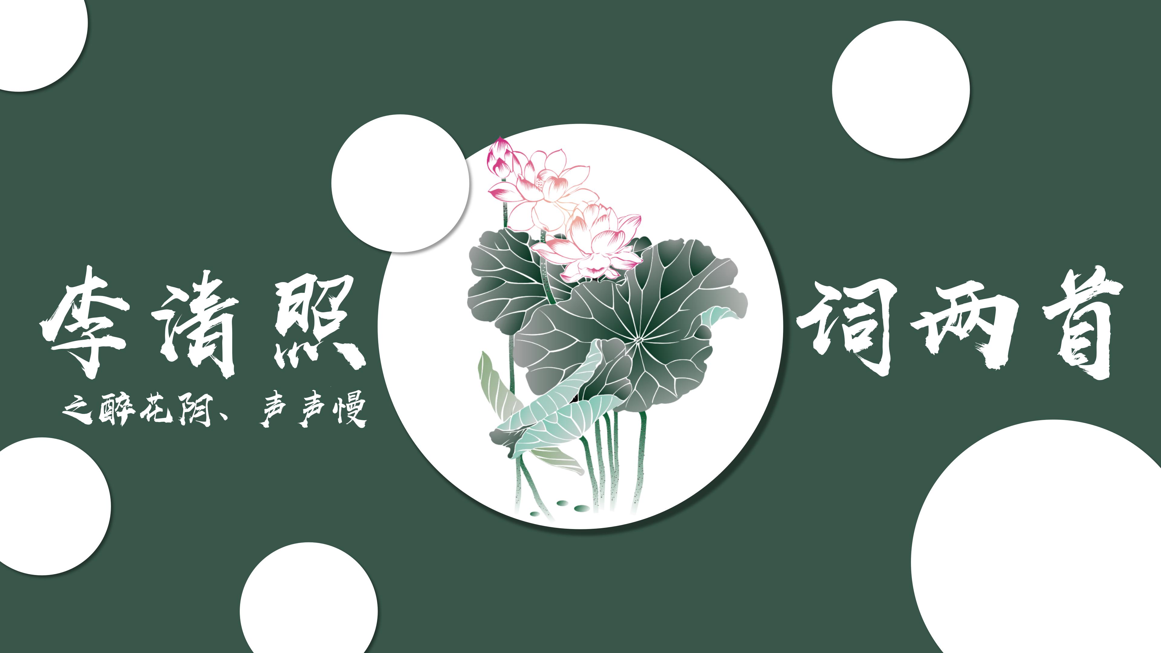 小清新语文李清照诗两首课件ppt模板