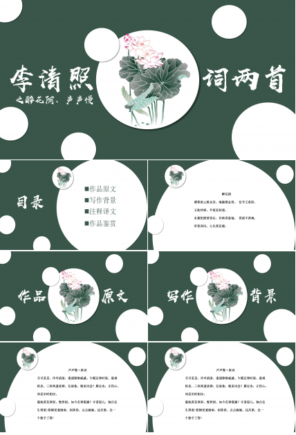 小清新语文李清照诗两首课件ppt模板