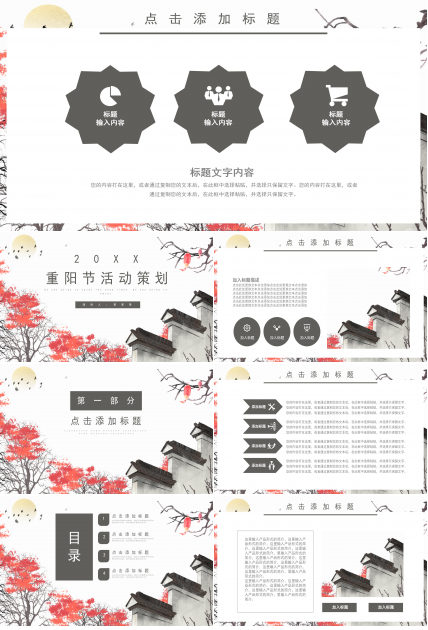 唯美古韵水墨中国风重阳节活动策划PPT模板