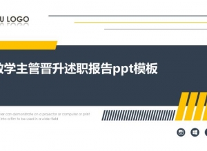 教学主管晋升述职报告ppt模板