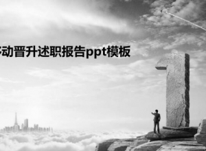 移动晋升述职报告ppt模板