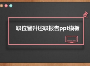 职位晋升述职报告ppt模板