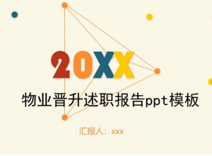 物业晋升述职报告ppt模板