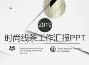 高端时尚线条层次感背景公司工作汇报PPT模板