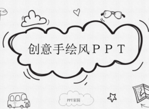 创意现代卡通手绘铅笔画背景通用PPT模板