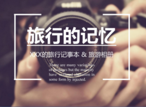 简约大气现代感旅行纪念相册PPT模板