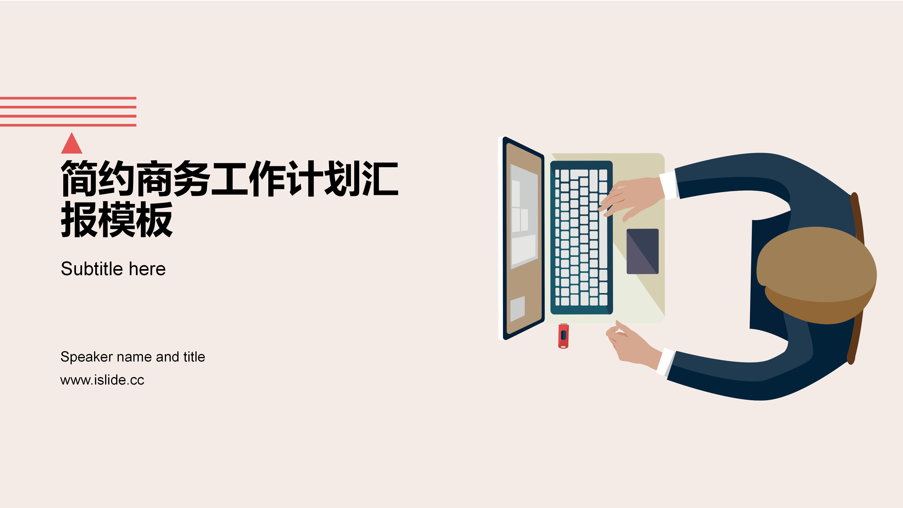 简约卡通扁平插画风背景商务工作计划PPT模板