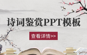 诗词鉴赏ppt模板