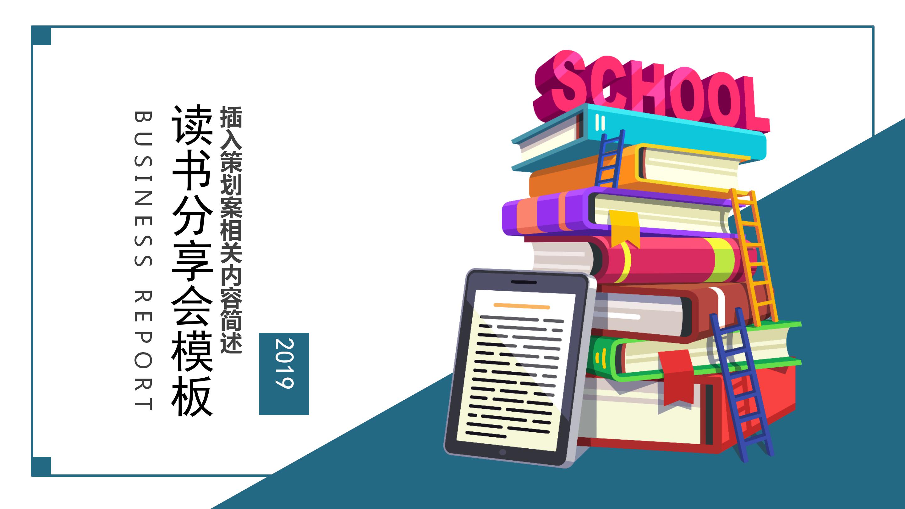 简约中小学古诗词鉴赏分享会ppt模板