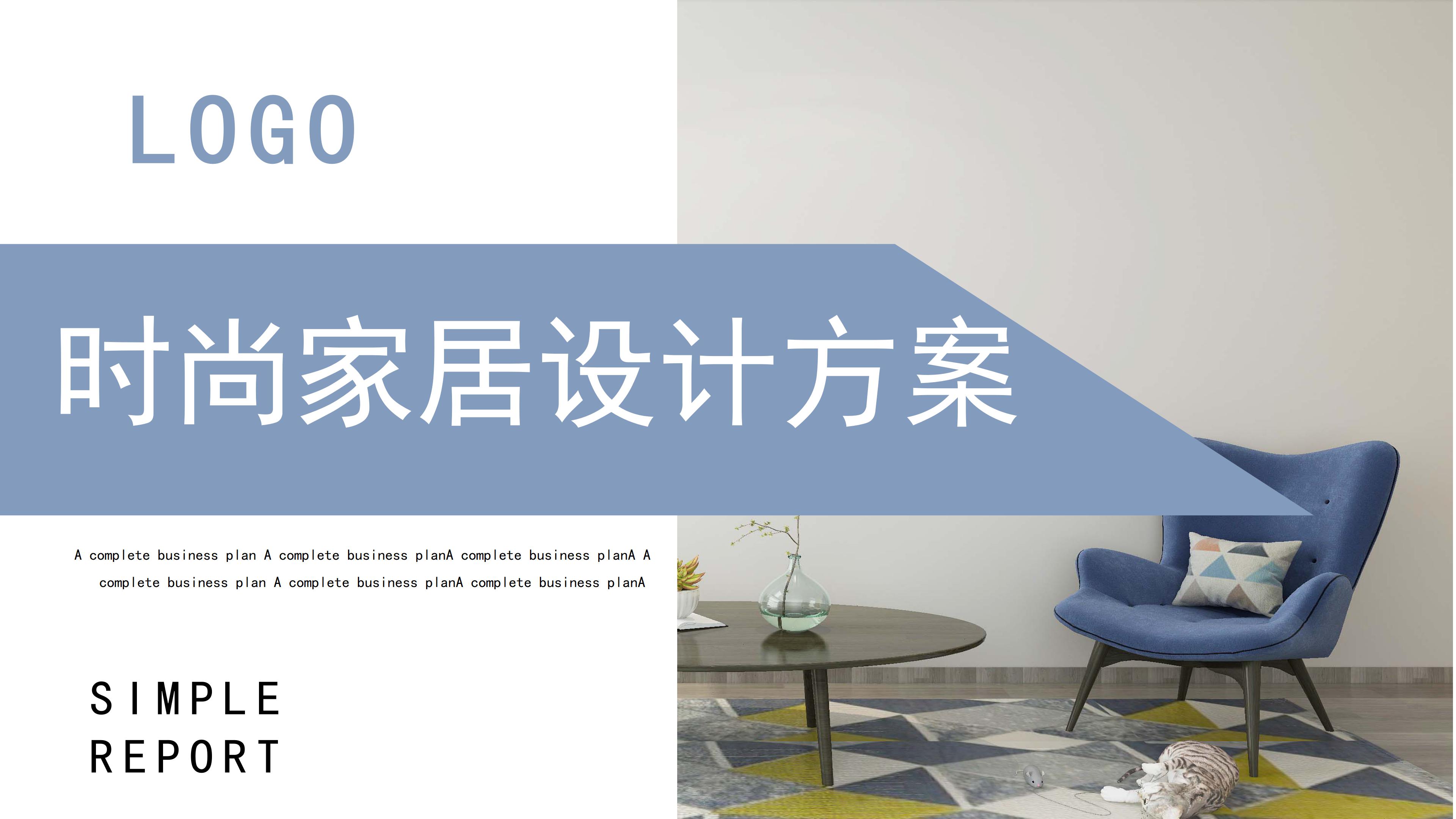 时尚现代简洁风家居装修设计方案PPT模板