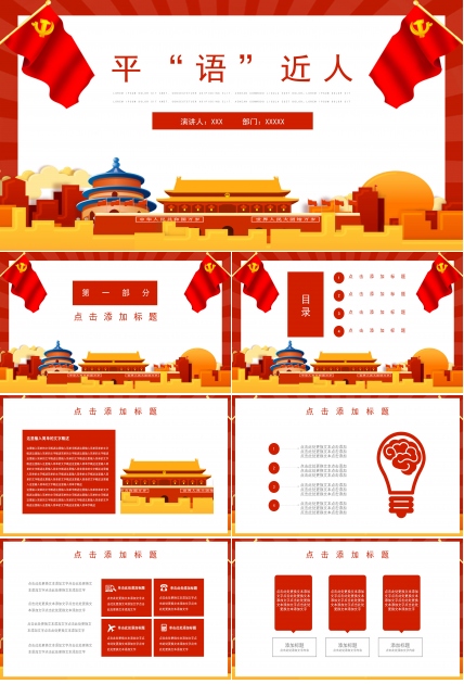 创意现代扁平风平语近人主题党政演讲课件PPT模板