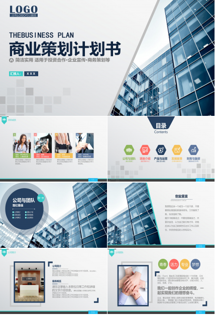 高端简洁现代商务风公司商业计划书PPT模板