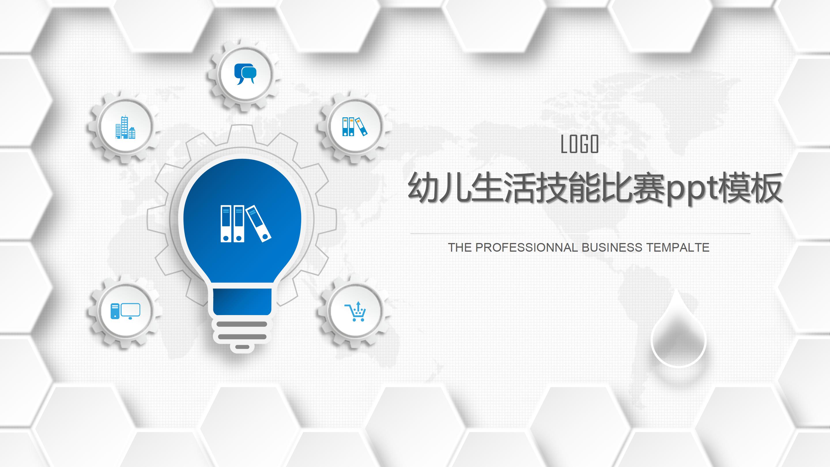 幼儿生活技能比赛ppt模板