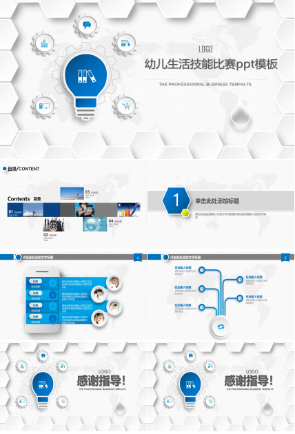 幼儿生活技能比赛ppt模板