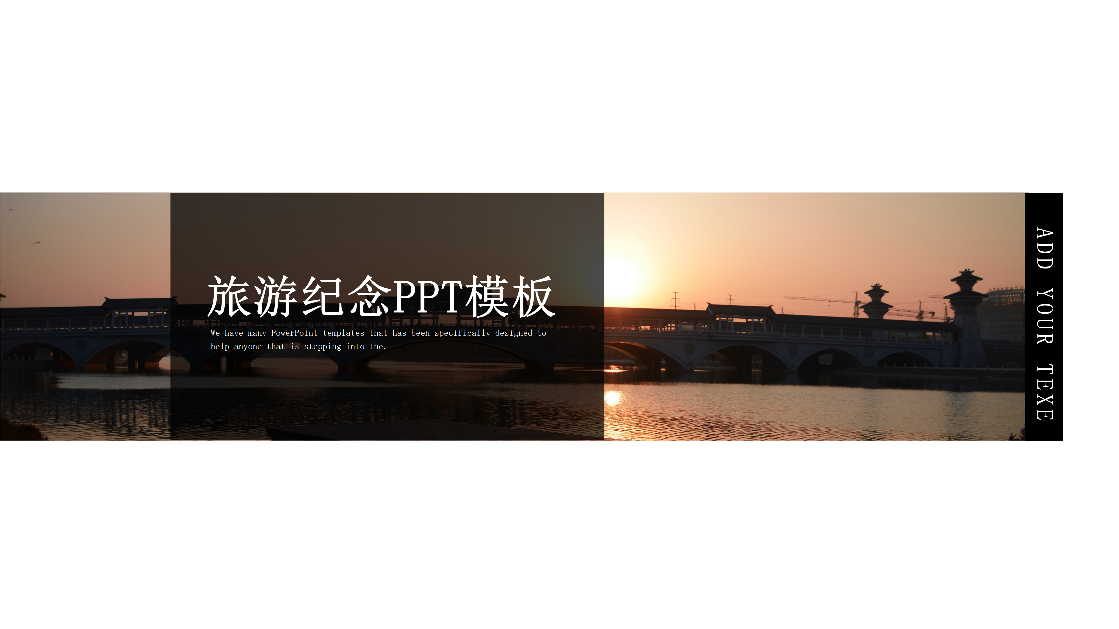 简约大气旅游纪念PPT模板