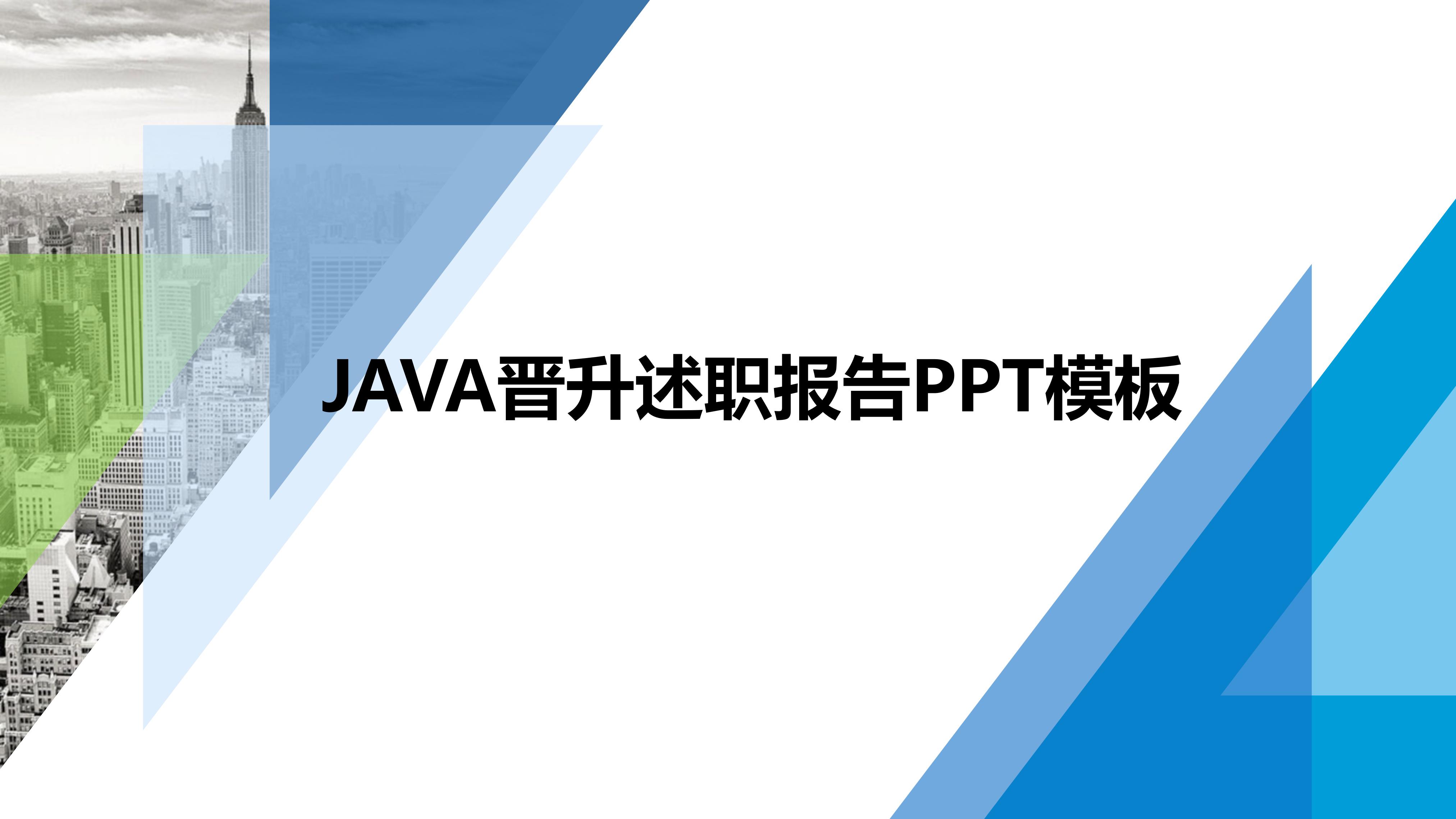 java晋升述职报告ppt模板