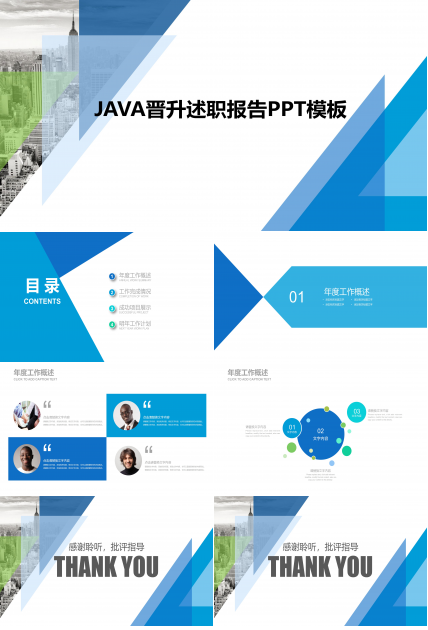 java晋升述职报告ppt模板
