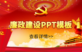 廉政建设ppt模板