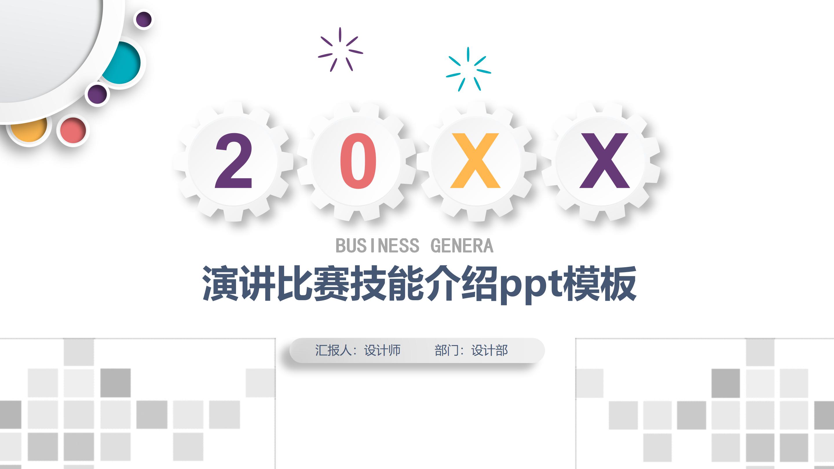 演讲比赛技能介绍ppt模板